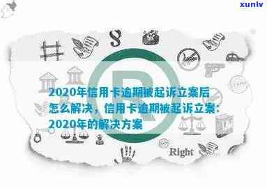 2020年信用卡逾期被起诉立案后的整体解决策略：从法律援助到债务重组