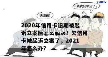 2020年信用卡逾期被起诉立案后的整体解决策略：从法律援助到债务重组