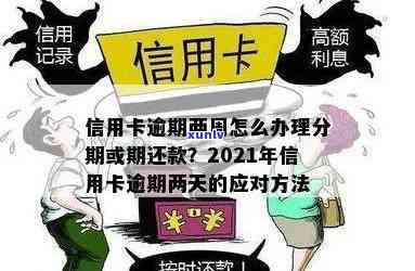 2021年信用卡逾期还款宽限期及处理 *** 全解析：逾期几天该如何应对？