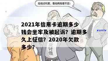 2021年信用卡逾期多少钱会坐牢，上时间及量刑标准解析