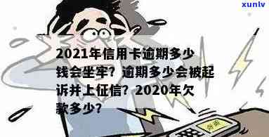 2021年信用卡逾期多少钱会坐牢，上时间及量刑标准解析