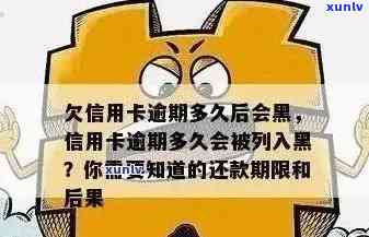 逾期信用卡拉黑后的影响及解决方案