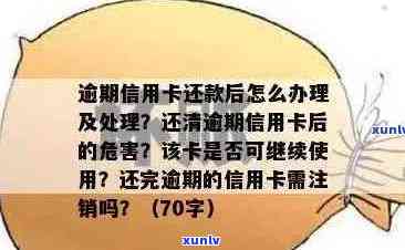 逾期已还完信用卡后销户的影响与处理 *** 解析