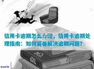 信用卡律师来函：我该如何应对欠款问题及解决 *** ？