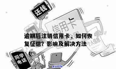 信用卡逾期销户影响：如何恢复？