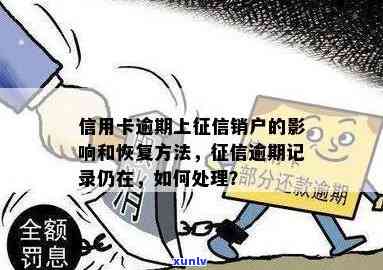 信用卡逾期销户影响：如何恢复？