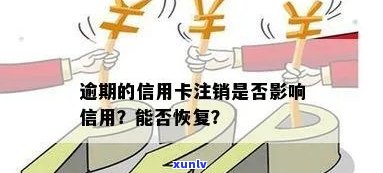 信用卡逾期销户影响：如何恢复？