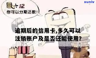 逾期销户的信用卡是否还有使用可能？