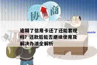 信用卡逾期还款后，是否能继续提现？