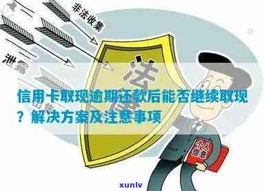 信用卡逾期还款后，能否继续提取现金？了解具体操作步骤与相关规定