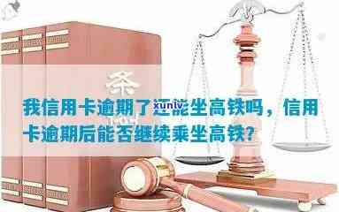 信用卡逾期是否影响乘坐高铁？如何解决逾期问题并顺利乘坐高铁？