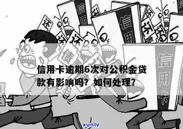 信用卡逾期次数对公积金使用的影响及解决办法全面解析