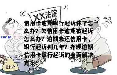 我信用卡逾期几个月了他们说要告我上法院怎么办，已经起诉了怎么办？