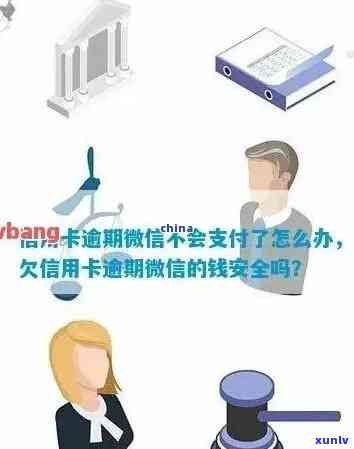 信用卡逾期后微信支付使用 *** 大揭秘：如何规避风险、恢复信用并顺利支付