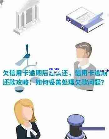 交行信用卡逾期记录恢复时间全面解析：如何避免影响信用评分及解决逾期问题