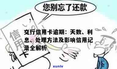 交行信用卡逾期一天利息、天数及影响全解析，逾期定义和归还协商方式