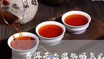 湿阻证能喝普洱茶吗