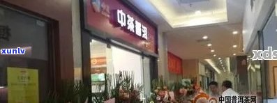 今大福普洱茶专卖店怎么样：授权专营店与分布，加盟官网详情