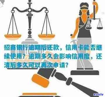 逾期还款后，招商银行信用卡是否仍然可用？