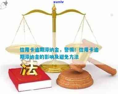 信用卡逾期后罚息停止时间：如何避免高额滞纳金？了解所有相关信息