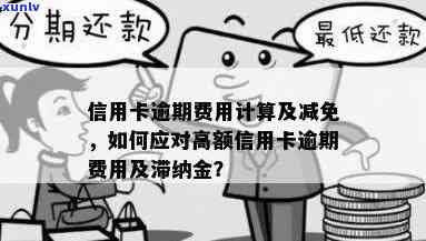 信用卡逾期后罚息停止时间：如何避免高额滞纳金？了解所有相关信息