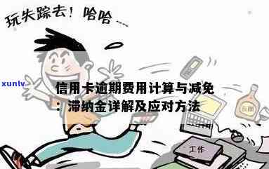 信用卡逾期后罚息停止时间：如何避免高额滞纳金？了解所有相关信息