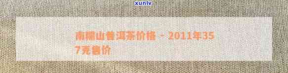 南糯山普洱茶2012年价格及2011年357克详情