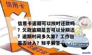 信用卡逾期还款怎么办？逾期多久会影响个人信用？如何避免信用卡逾期问题？