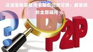 还清呆账后，信用卡是否仍然可用？如何保持信用额度？