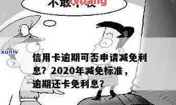 信用卡逾期减免还清后的影响及2020年XXXX年政策详解