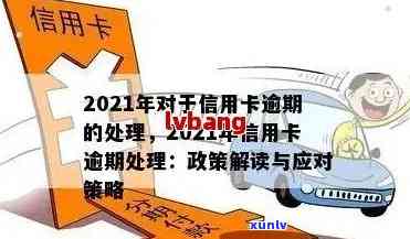 2021年信用卡逾期处理策略：有效避免罚息和信用损失