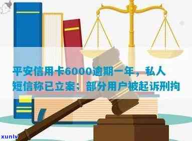 平安信用卡6000逾期一年后立案，如何解决逾期问题并恢复信用？