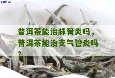 普洱茶慢性支气管炎