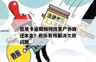 信用卡逾期：无力偿还怎么办？协商只还本金的流程与咨询