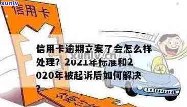 2020年信用卡逾期立案标准：新规定、最新情况与XXXX年量刑