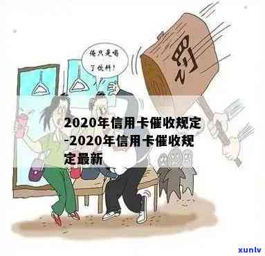 2020年信用卡逾期新规定：全面解读、应对策略与常见问答