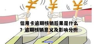 信用卡逾期后银行核销：处理方式和影响详解