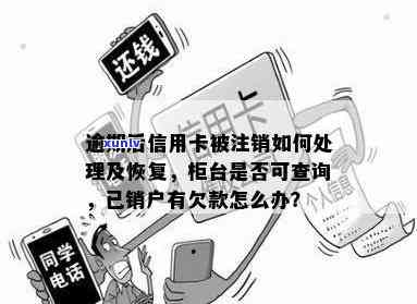 逾期后信用卡被注销后的处理与恢复：明细查询与款项清偿