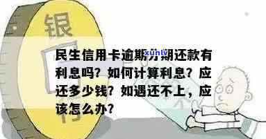 全面解决用户疑问：民生信用卡临时额度逾期利息计算 *** 及注意事项