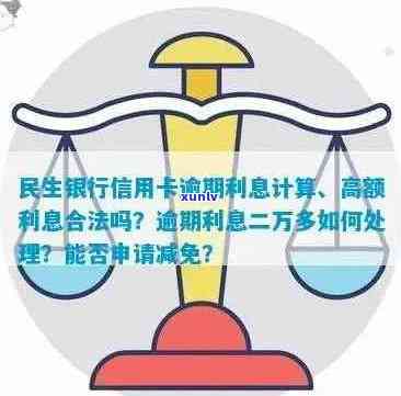 全面解决用户疑问：民生信用卡临时额度逾期利息计算 *** 及注意事项