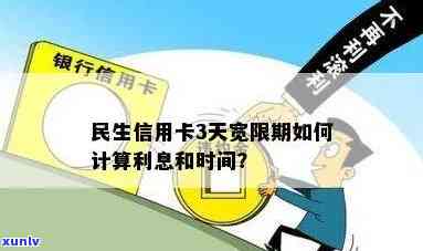 全面解决用户疑问：民生信用卡临时额度逾期利息计算 *** 及注意事项