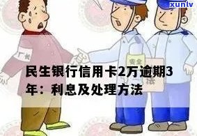 全面解决用户疑问：民生信用卡临时额度逾期利息计算 *** 及注意事项