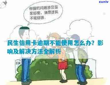 民生信用卡临时额度逾期处理 *** 及影响。