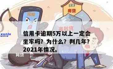 2021年信用卡逾期5万新规：逾期五万一年滚动利息与刑事责任解读