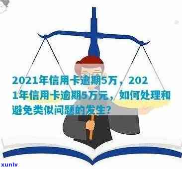 2021年信用卡逾期5万新规：逾期五万一年滚动利息与刑事责任解读