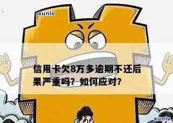 农行信用卡逾期八万半年：解决策略与建议，如何规划还款计划？