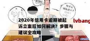 2020年信用卡逾期被起诉立案后解套策略：XXXX年新规定如何应对