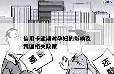 我国孕妇信用卡逾期问题全面解读：原因、影响与解决策略