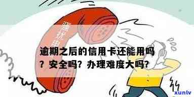 有逾期信用卡好办吗？安全吗？现在办理流程如何？