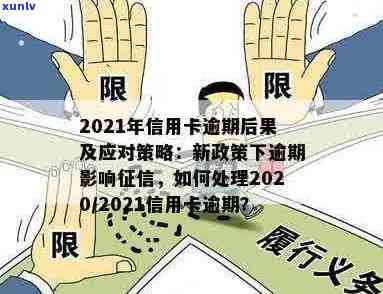 2021年信用卡逾期还款的策略和新规定：影响与应对